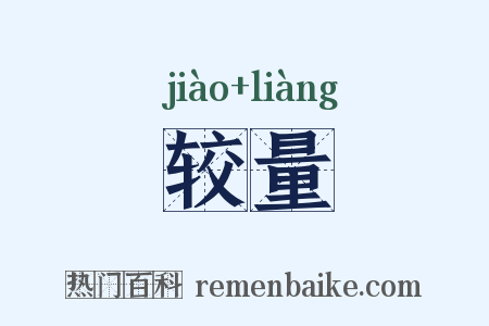 较量是什么意思的图片